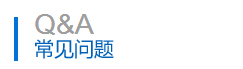常見問題